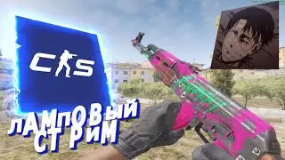 НОЧНОЙ СТРИМ ОНЛАЙ - STREAM ЗАЛЕТАЙ - CS2_1080p60