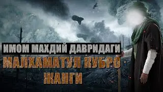 Mahdiy davrida bo'ladigan ishlar - malhamatul kubro yoki armageddon jangi │ 4-qism