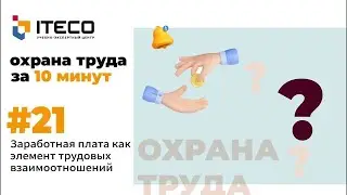 Заработная плата как элемент трудовых взаимоотношений