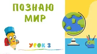 Учимся внимательно слушать и запоминать || Урок 3 || Подготовка к школе