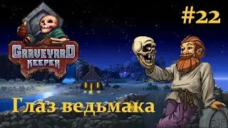 Graveyard Keeper  /Глаз ведьмака / #22
