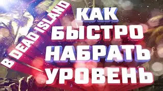 КАК БЫСТРО ПРОКАЧАТЬСЯ ДО 50 УРОВНЯ,В НАЧАЛЕ ИГРЫ ! В Dead Island и Dead Island Definitive Edition !