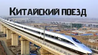Китайский поезд