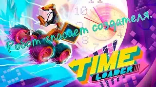 Time Loader - Робот спасает создателя.