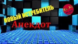 АНЕКДОТ НОВЫЙ ИСТРЕБИТЕЛЬ