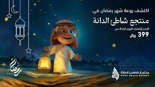 رمضان 2024 - منتجع شاطئ الدانة ، الخبر ، المملكة العربية السعودية