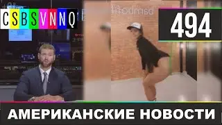 CSBSVNNQ Американские новости - выпуск 