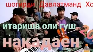 Шогирди/Давлатманд Холов 2021/ ана овоз итариша оли гуш накадаен