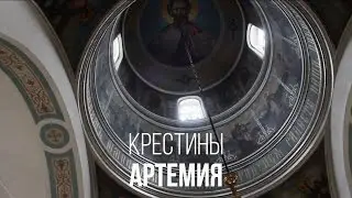 Крестины Артемия
