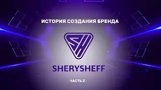 История создания бренда детской одежды SherySheff