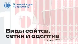 Виды сайтов, сетки и принципы адаптива / 10 / Курс по дизайну для РУДН