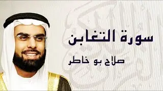 سورة التغابن تلاوة عطرة ... الشيخ صلاح بوخاطر
