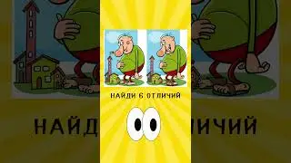 Найди 