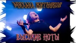 Михаил Житняков (Ария) - Высокие ноты (LIVE).