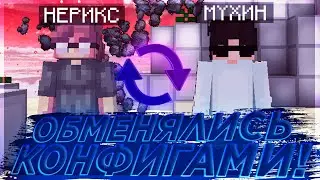 ОБМЕНЯЛИСЬ КОНФИГАМИ С ИВАНОМ МУХИНЫМ! +Слив крутого РП. Иван мухин оффник