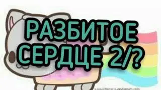 РАЗБИТОЕ СЕРДЦЕ 2/?.