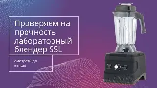 Тест на падение чаши лабораторного блендера SSL.