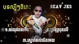 SEAV JKS អាយុសាមសិប - ក្រមុំស្រុកលើ - ស្នេហ៍ដល់ជើងមេឃ