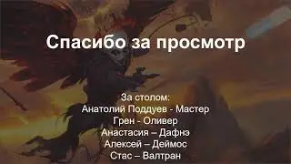 ROLLевая кухня. D&D Live. Нисхождение 28