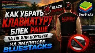 как убрать клавиатуру в блек раша на пк или ноутбуке в эмуляторе