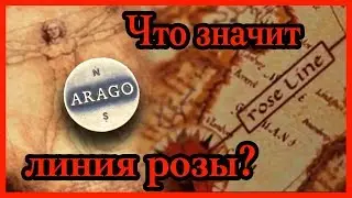 Дэн Браун. Линия Розы и медальоны Араго из фильма 