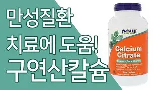 [영양]Now Foods, 구연산 칼슘, 250 정