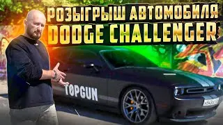 Розыгрыш автомобиля DODGE CHALLENGER на BarberShow 2