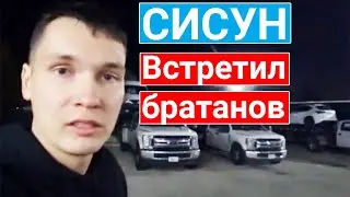 СИСУН на работе встретил братанов