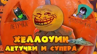 Приключения Летучки и Супермужика на Хеллоуин + Виталий Березан встречает инопланетянина (2 в 1)