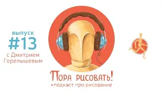 Подкаст «Пора рисовать!» #13. Дмитрий Горелышев, художник-график и преподаватель.