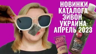 Новинки каталога Эйвон Украина апрель 2023