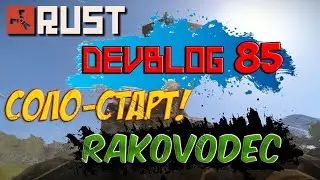 RUST DEVBLOG 85! СОЛО-СТАРТ ПОСЛЕ ГЛОБАЛ ВАЙПА!