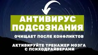 Как быстро отходить от ссор и конфликтов? Антивирус подсознания помогает