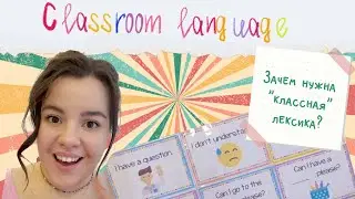 Classroom language // Лексика для Общения в Классе