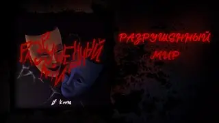 Le Komar - Разрушенный мир (Official Audio)