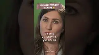 Малыш не реагирует на маму 😔 