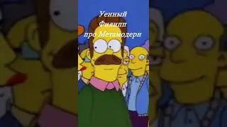 Уенный Филипп про Метамодерн 