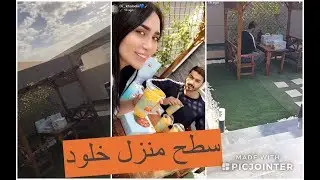 دكتورة خلود تاكل مع امين في سطح منزلهم لاول مرة والاجواء روعة