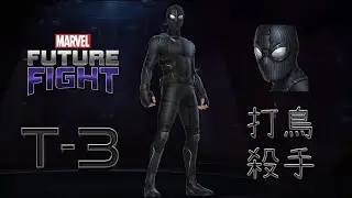 本次改版最值得買制服 鳳凰殺手 T3潛行衣蜘蛛人 導覽 要開CC字幕喔!! 漫威未來之戰 T3 Spider-Man Stealth Suit GamePlay Marvel Future Fight