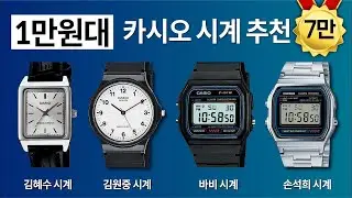 1만원대 카시오 시계 추천 모델 Top 4