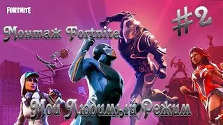 Монтаж Fortnite / мой любимый режим / #2