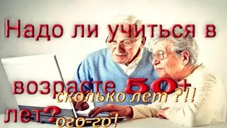 Стоит ли учиться в 50 +лет? Какие трудности и как организовать память?