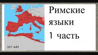 Римский языки 1 часть