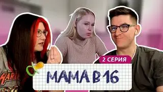 ЧУТЬ-ЧУТЬ ПОТЕРПИ! РЕАКЦИЯ НА МАМА В 16