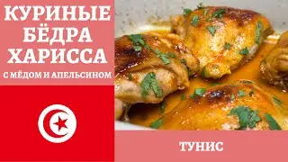 Куриные бёдра ХАРИССА в апельсиново-медовом соусе! *4К* HARISSA ORANGE CHICKEN THIGHS (ENG SUB)