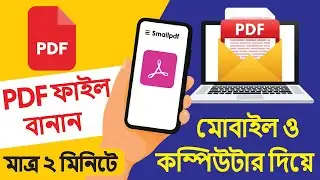 PDF ফাইল বানান মাত্র ২ মিনিটে! মোবাইল ও কম্পিউটার দিয়ে  |  ফুল গাইড