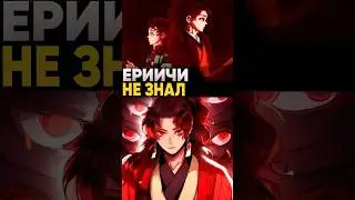 Как же Ёриичи узнал что семья Камадо может овладеть дыханием солнца | Клинок рассекающий демонов