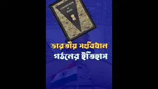 ভারতীয় সংবিধান গঠনের ইতিহাস #shorts   | Indian Constitution | #constitution