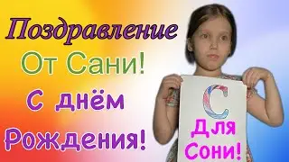 С днём рождения! Сонечка!