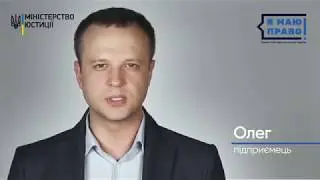 Я зміг захистити свій бізнес! Зможеш і ти!